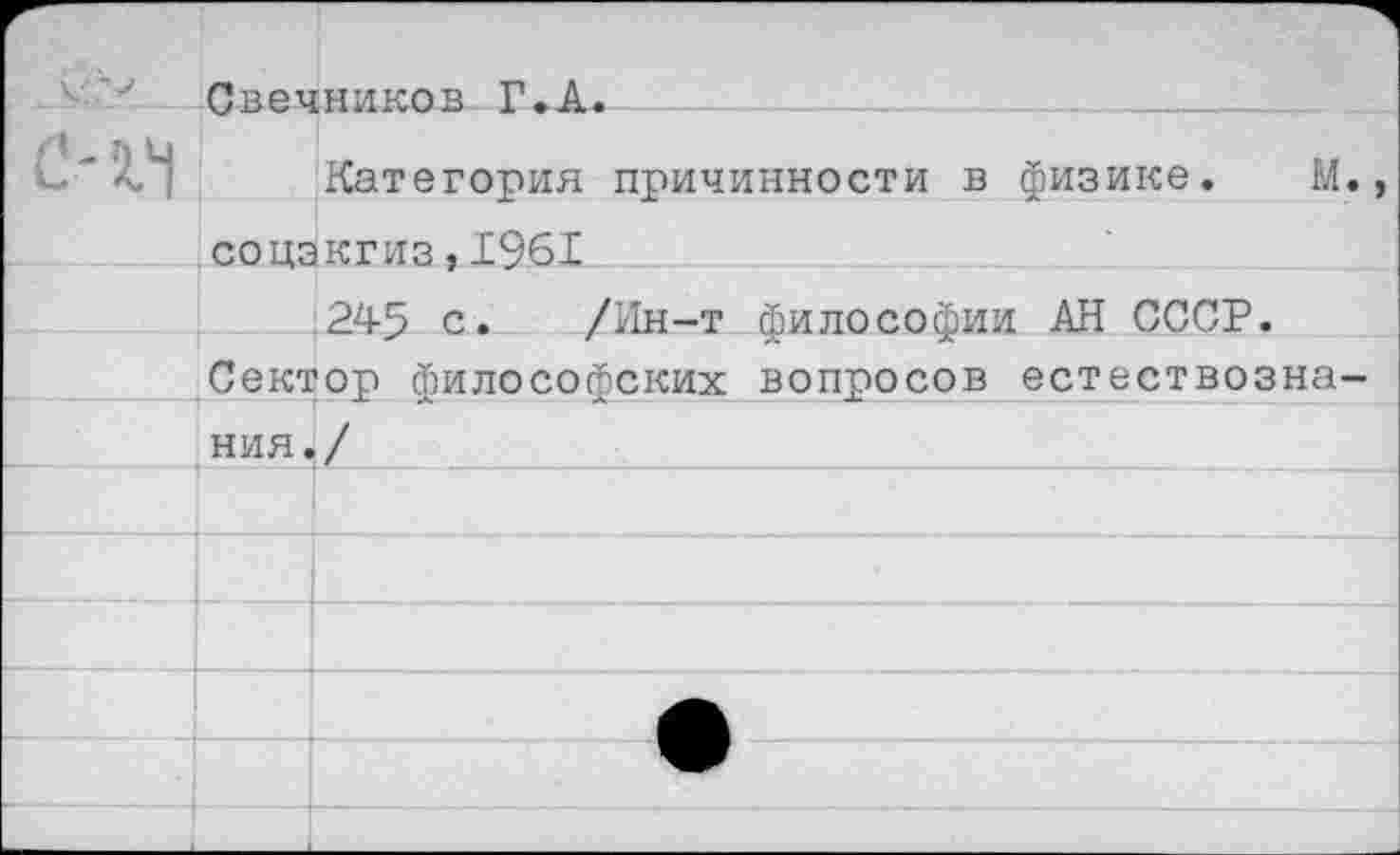 ﻿	Свечников Г.А.
с-14	Категория причинност?! в физике. М.,
	соцэкгиз,1961
	:245 с. /Ин-т философии АН СССР.
	Сектор философских вопросов естествозна-
	НИЯ./
	
	
	
	
	
	